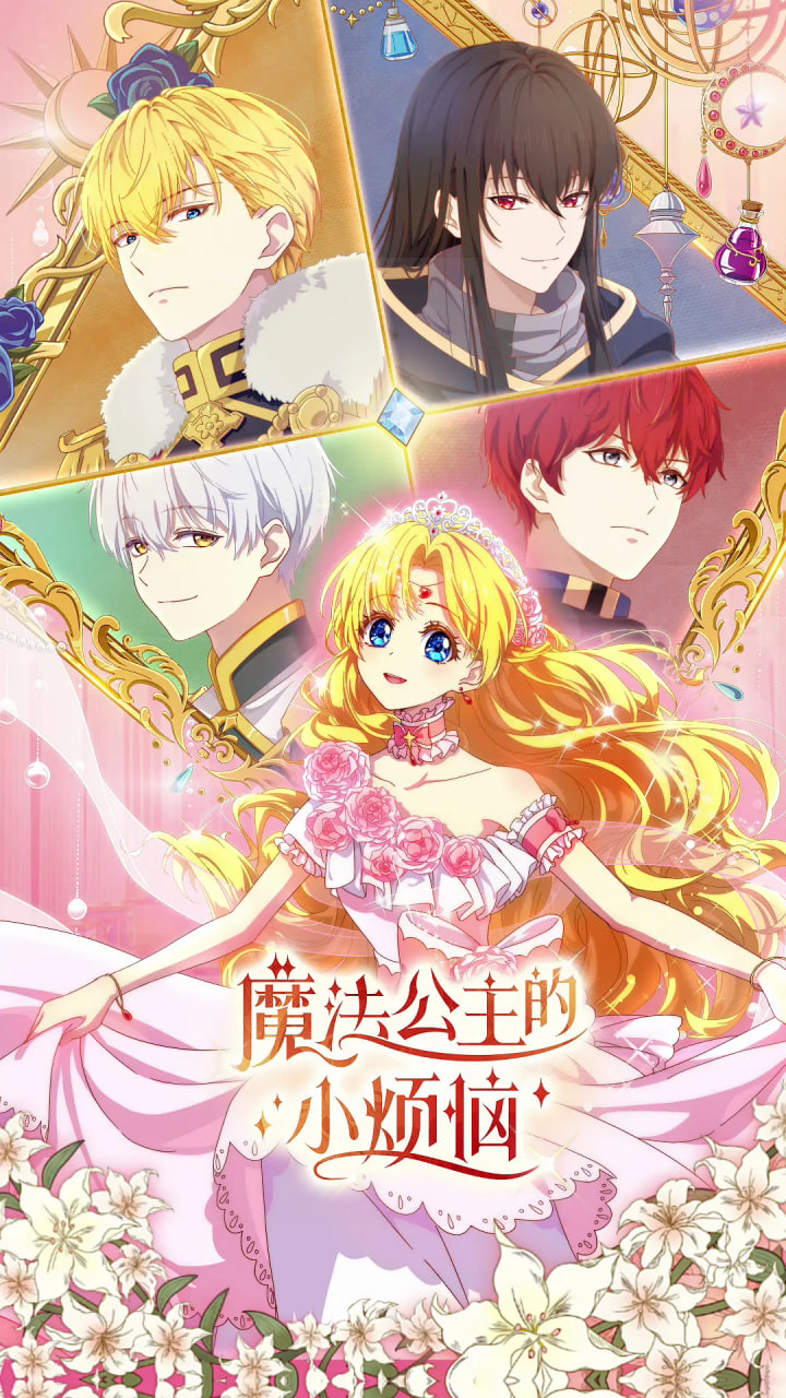 魔法公主的小烦恼