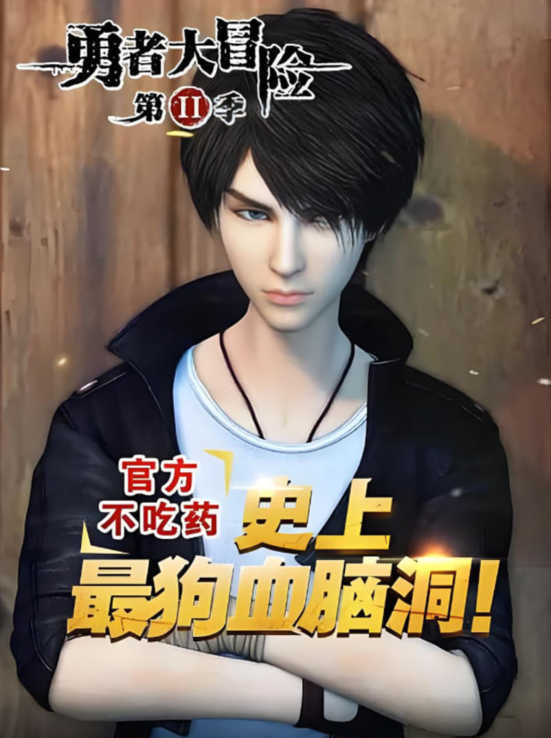 勇者大冒险番外