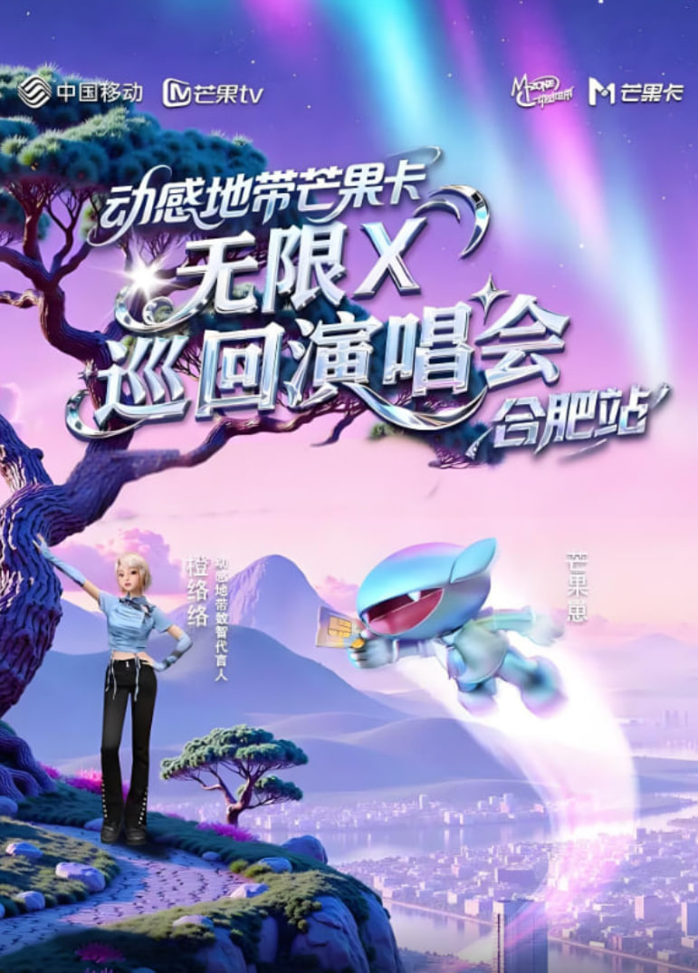 动感地带芒果卡“无限X”巡回演唱会