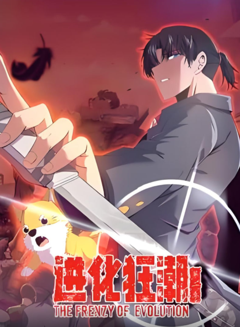 进化狂潮 第二季 动态漫画