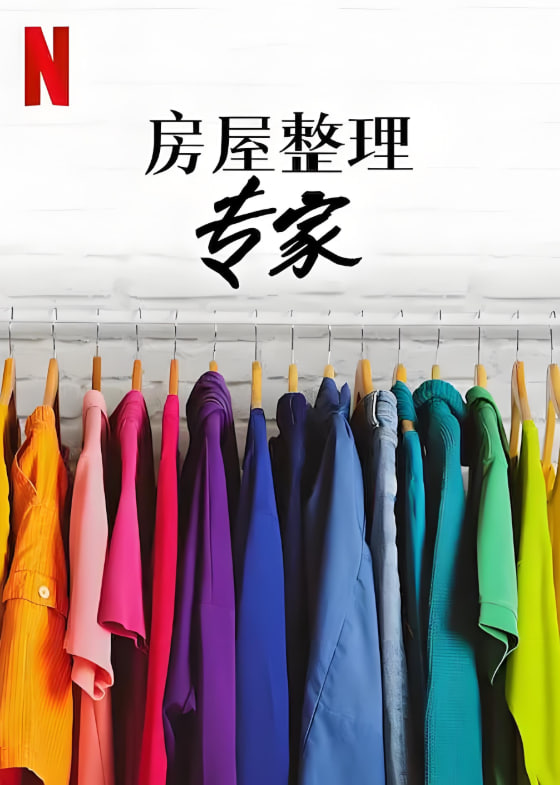 房屋整理专家 第二季